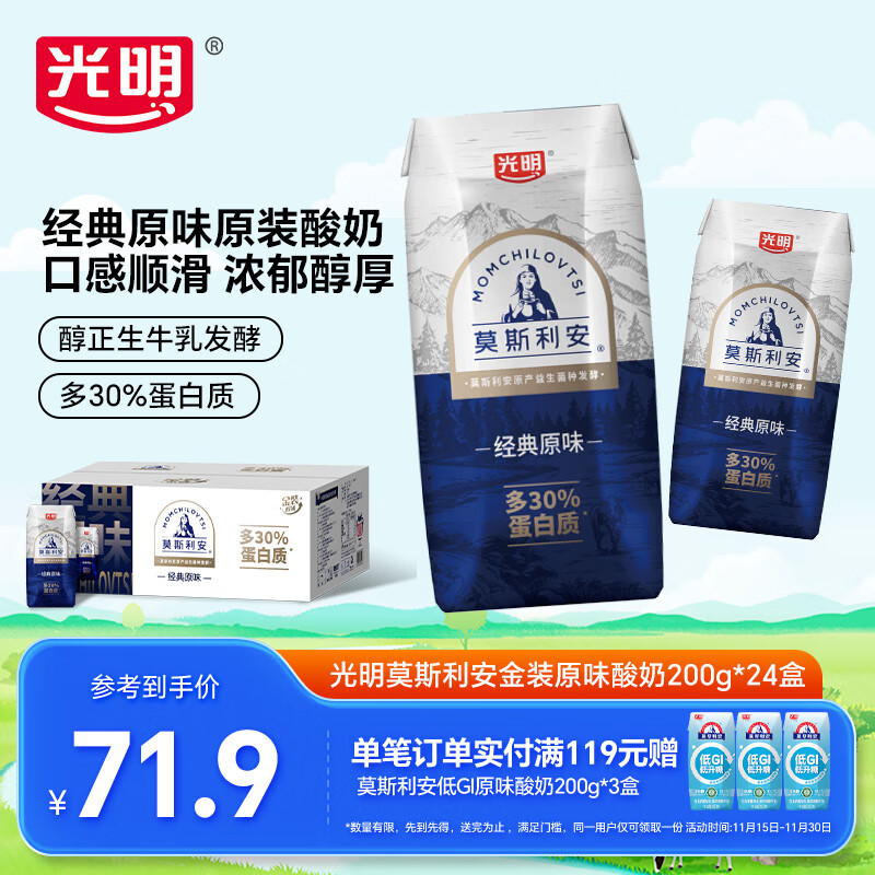 先领59-10卷 光明 莫斯利安 金装酸奶200g*24盒 到手49.9元，折2.08/盒 - 线报酷