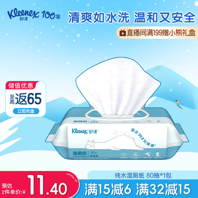 舒洁（Kleenex）湿厕纸80抽*1包试用装婴儿湿厕纸洁厕湿巾湿纸巾厕纸湿厕纸纯水