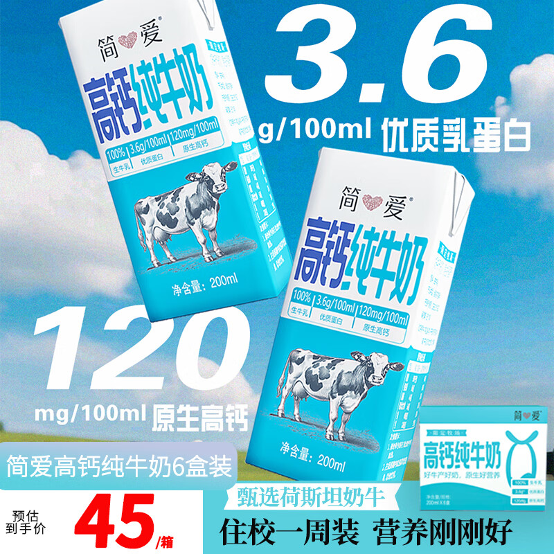 简爱高钙纯牛奶限定牧场3.6g优质乳蛋白常温整箱全脂牛奶200ml*6盒