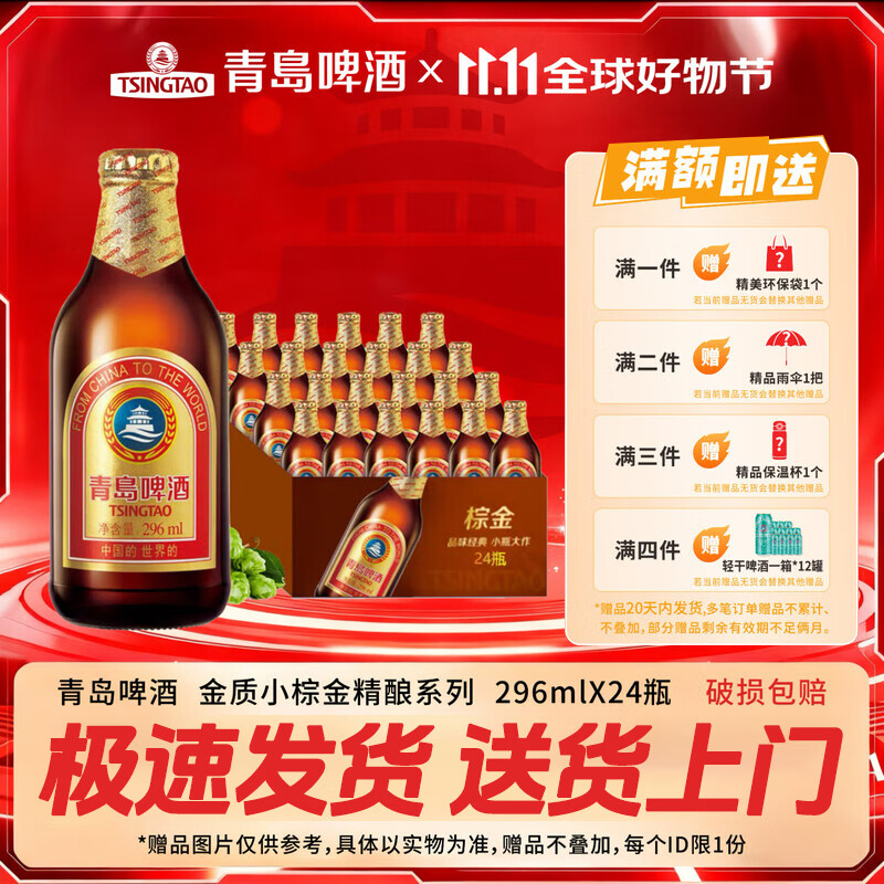 青岛啤酒小棕金精酿啤酒便携玻璃瓶原麦汁浓度11°P 296ml 24瓶双十一热卖 296ml 24瓶 整箱装 整箱更实惠95%用户选择