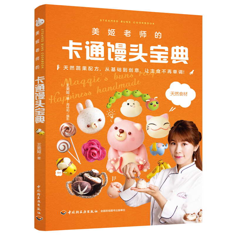 美姬老师的卡通馒头宝典