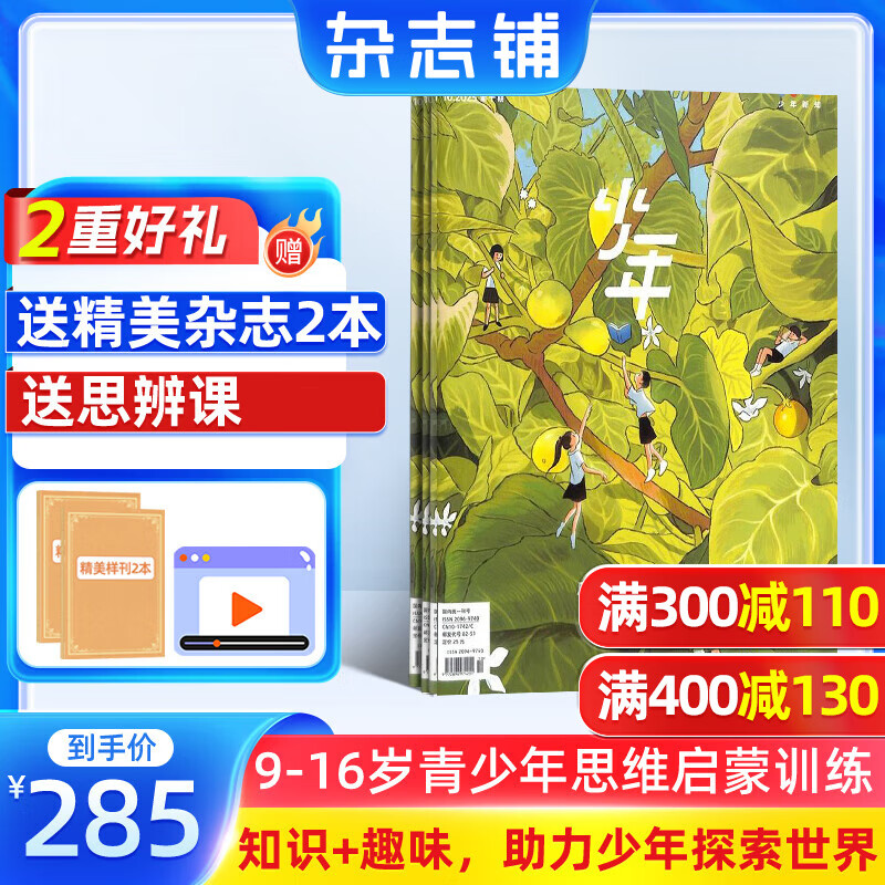少年新知杂志三联生活周刊青少年版 9-16岁中小学生人文思辨思维 青少年课外阅读书籍 2025年/2026年单本/半年/全年订阅任选杂志铺杂志订阅少儿阅读漫画插画故事正版非过刊 【12个月订阅】少年新