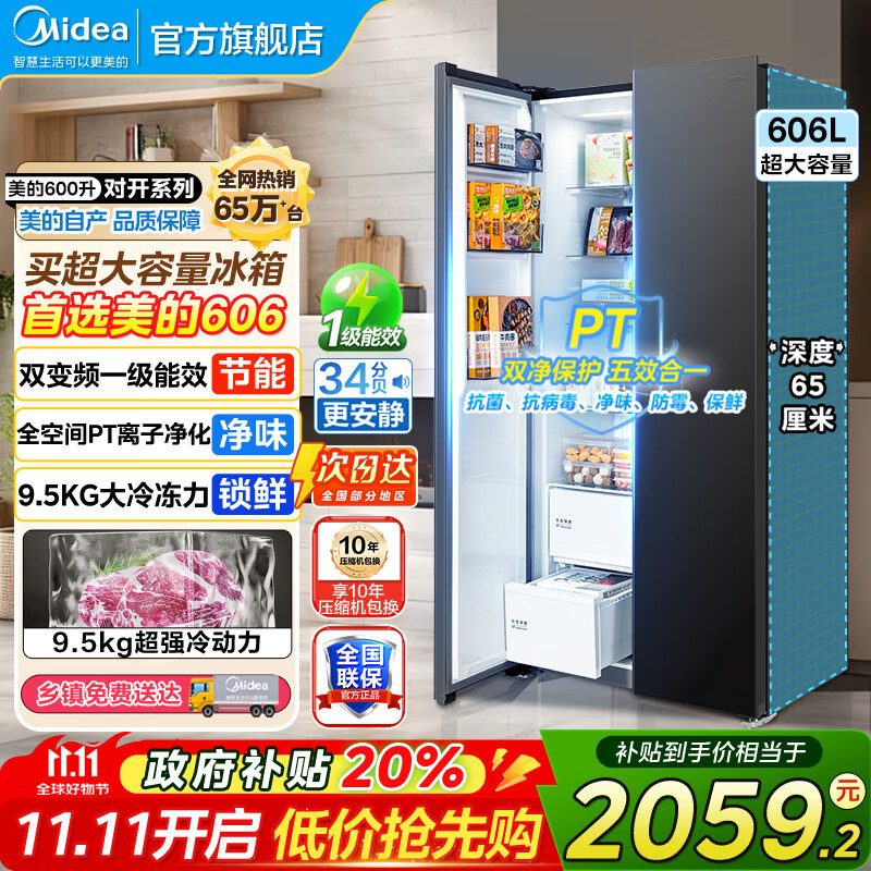 美的（Midea）550冰箱对开门冰箱双开门风冷无霜PT净味双循环一级能效变频保鲜大容量电冰箱超薄智能冰箱 606 【重