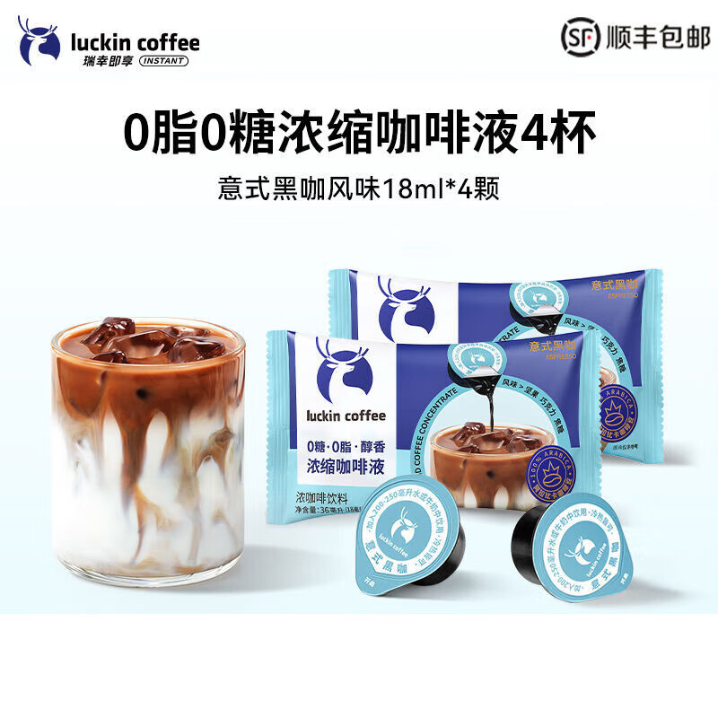 瑞幸咖啡秒杀瑞幸浓缩咖啡液0糖0脂速溶浓缩美式黑咖啡生椰拿铁4 意式黑咖4颗*18ml 4杯