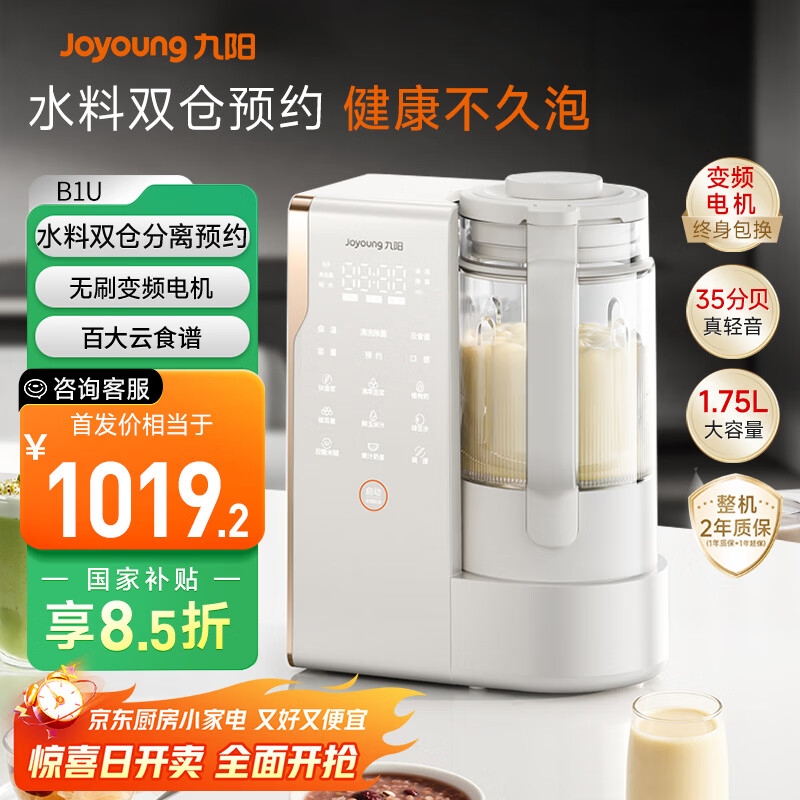 九阳（Joyoung）25年新品【厨房好物】轻音变频破壁机家用全自动水箱榨汁豆浆机1.75L降噪料理大师B1U【政府补贴】