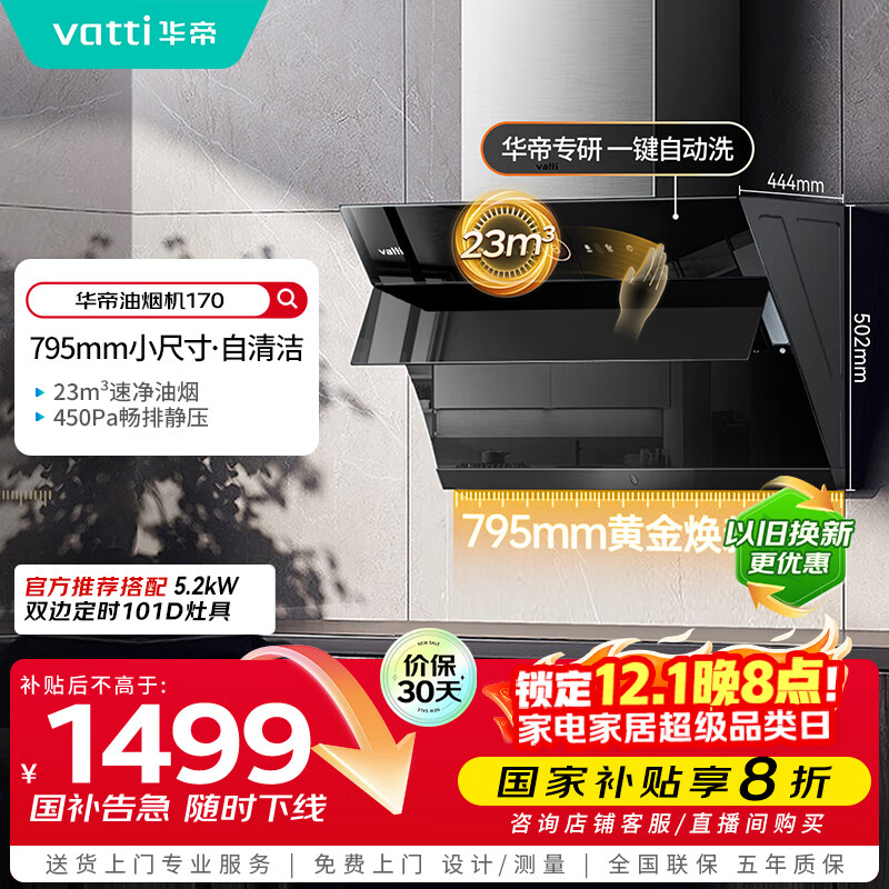 华帝（VATTI）【政府补贴20%】官方抽油烟机小尺寸侧吸式家用脱排吸油烟机23风量大吸力自动清洗一级能效i11170