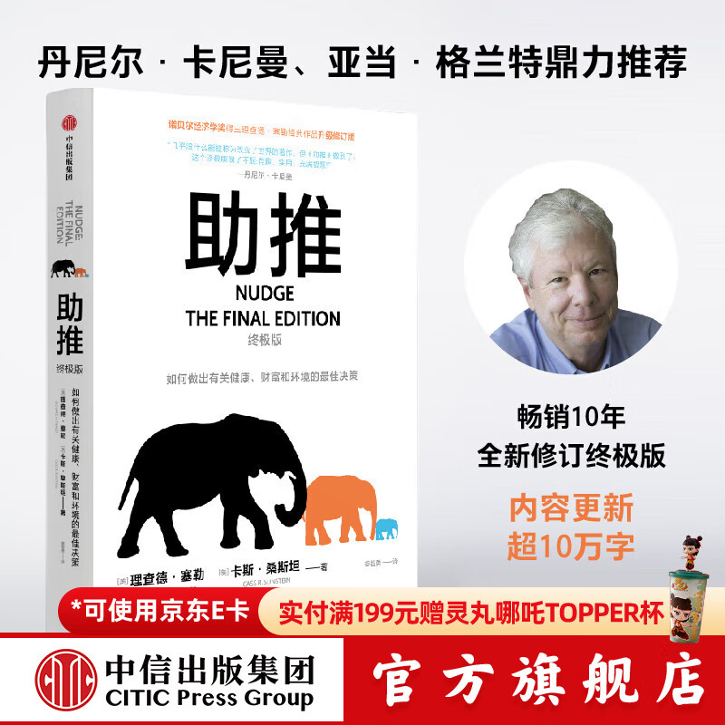 中信出版助推：终极版 理查德·塞勒著 诺贝尔经济学奖得主经典作品全面升级 行为经济学领域影响力书籍 出版社正版图书