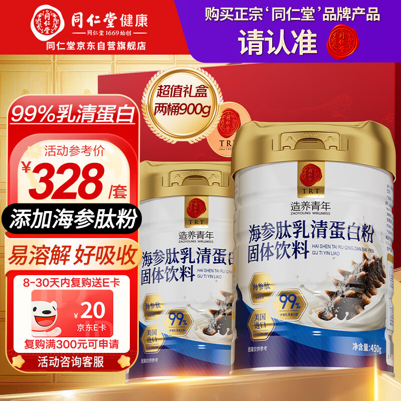同仁堂乳清蛋白粉900g礼盒超99%乳清成人中老年营养品术后补免疫球蛋白