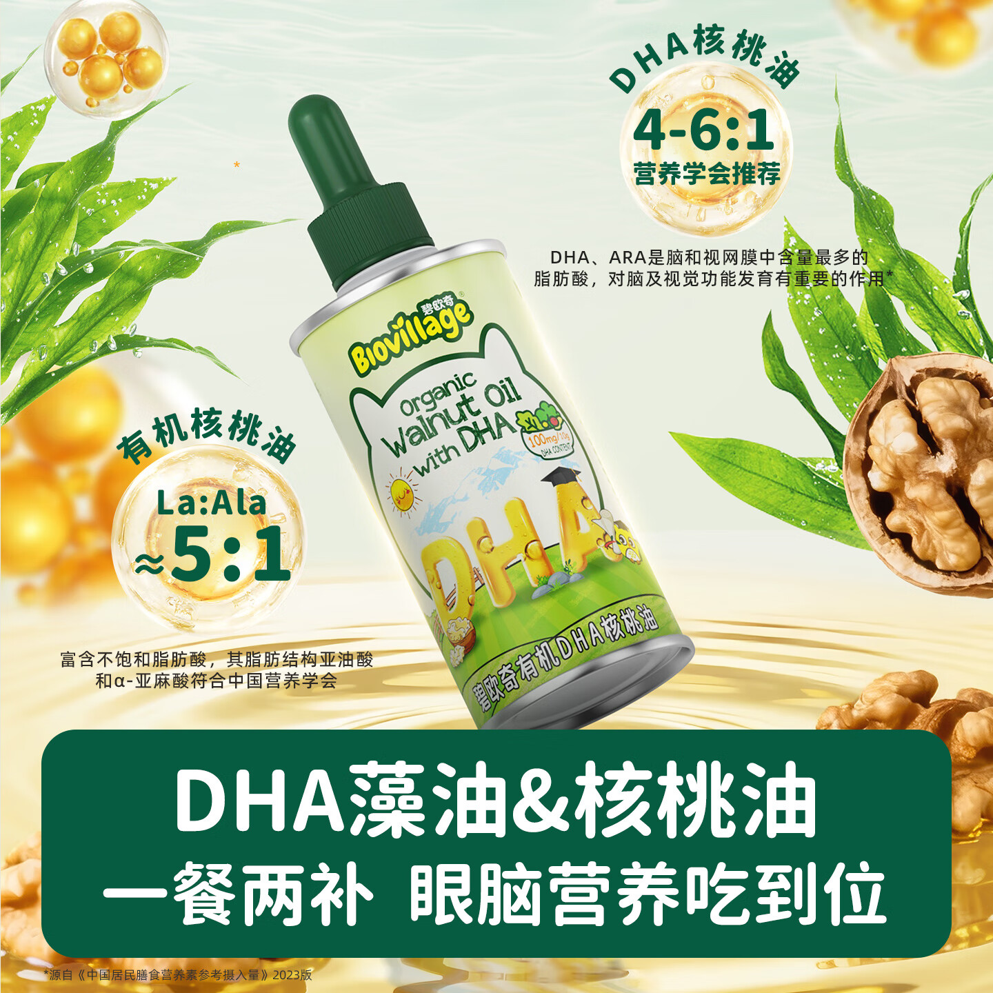 碧欧奇有机DHA核桃油滴管控量营养辅食油6个月以上送宝宝婴儿食谱 有机DHA核桃油110ml
