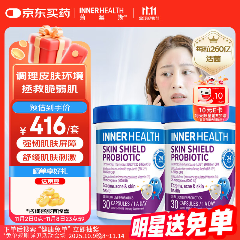 INNER HEALTH茵澳斯成人皮肤抗过敏益生菌舒缓肌肤抵御敏感 30粒/瓶*2澳洲进口