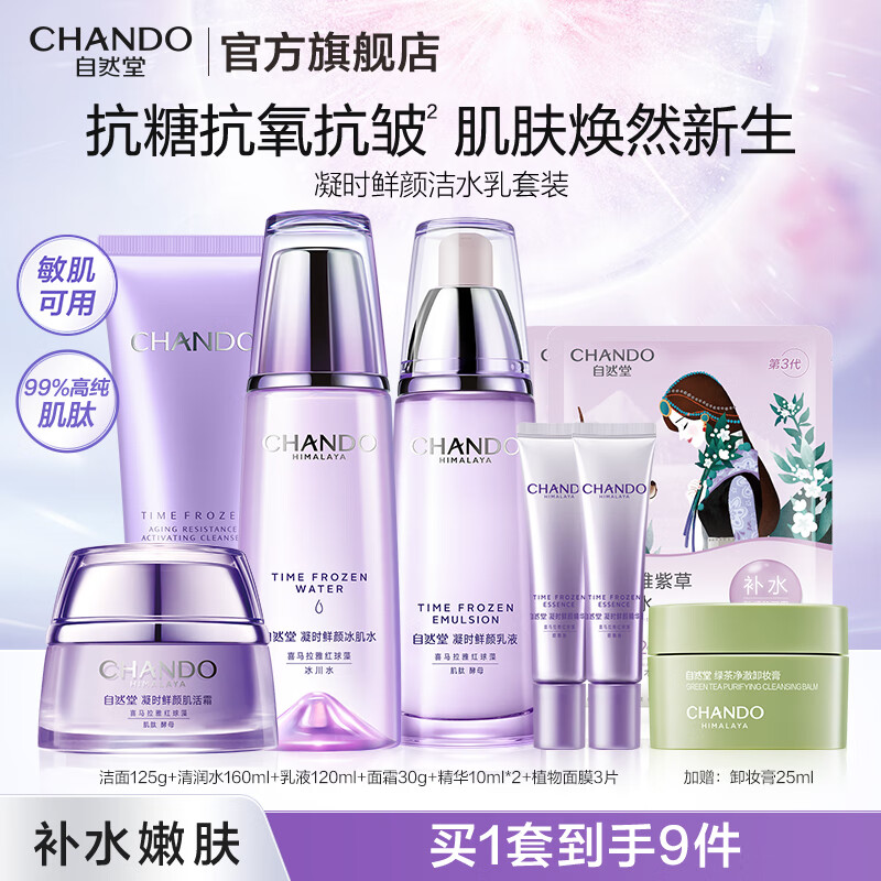 自然堂护肤品套装 凝时抗皱紧致补水保湿淡纹水乳套装生日礼物送老婆 【四件套】洁水乳霜+精华+面膜