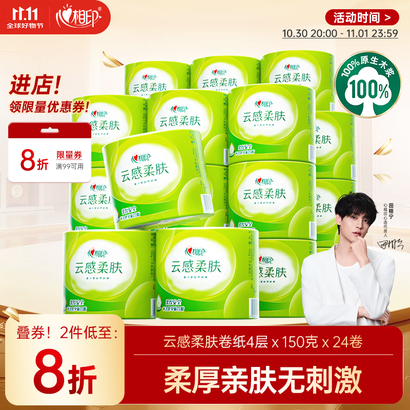 心相印【田栩宁推荐】有芯卷纸云感柔肤 4层150克*24卷 可冲散卫生纸