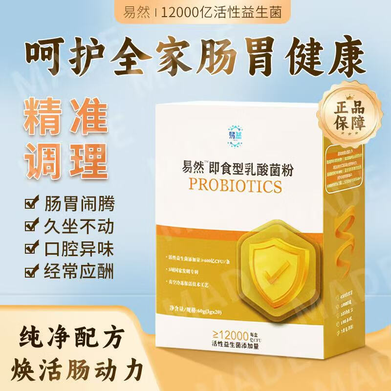 易然即食型乳酸菌粉成人儿童营养益生菌增强免疫力 京东折扣/优惠券