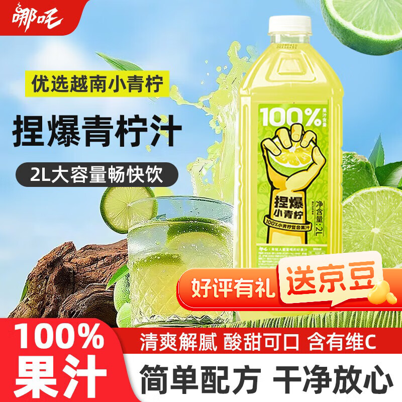 哪吒捏爆100%青柠汁2L网红早餐下午茶饮料火锅聚会NFC纯果汁健康维C