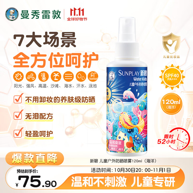 曼秀雷敦新碧儿童户外防晒喷雾120ml海洋SPF40耐水青少年游泳旅行晒后修复