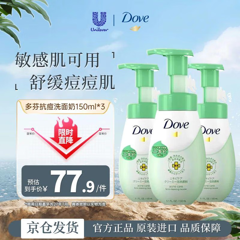多芬（Dove）抗痘洁面控油补水保湿舒缓痘痘肌敏感肌女生150ml*3