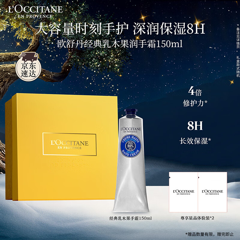 欧舒丹护手霜礼盒乳木果150ml滋润保湿持久留香防干燥伴手礼圣诞礼物