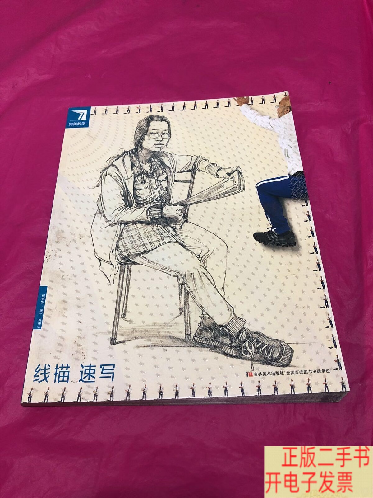 完美教学. 线描速写 /杨慎修