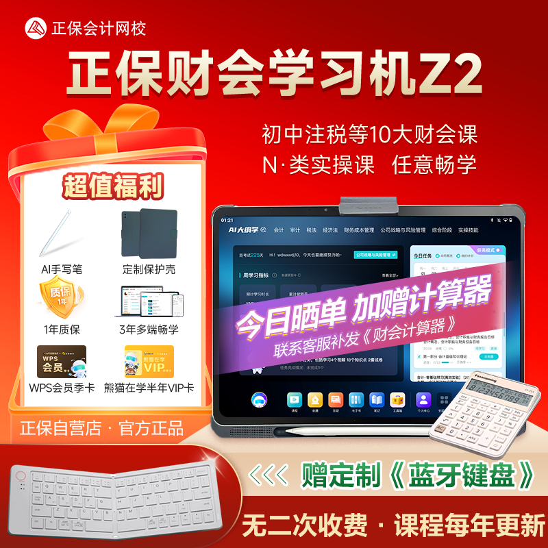正保会计网校 财会学习机Z2   13.2大屏 256G大内存 初级中级注会cpa税务师高会实操 学练学习机 