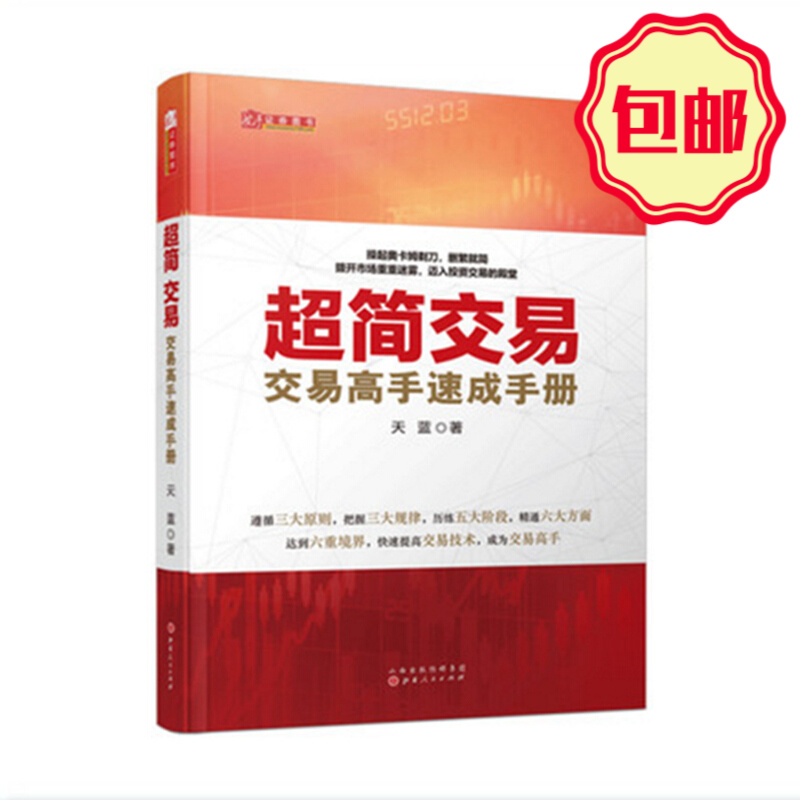 正版包邮 舵手证券图书 超简交易 交易高手速成手册 一本书浓缩数十本华尔街交易大师名著干货精华