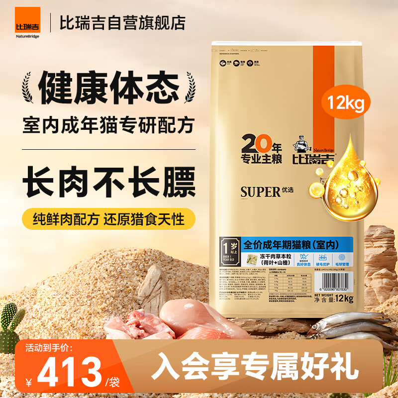 比瑞吉优选系列冻干肉草本颗粒（山楂+荷叶）苜蓿12kg 室内成猫猫粮1岁+