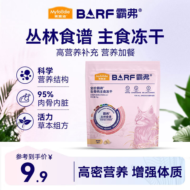 麦富迪猫粮 barf霸弗主食冻干成幼猫粮生骨肉高蛋白亮毛护肠胃鲜鸡肉15g