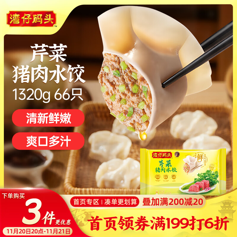 湾仔码头芹菜猪肉水饺1320g66只早餐食品速食面点速冻饺子