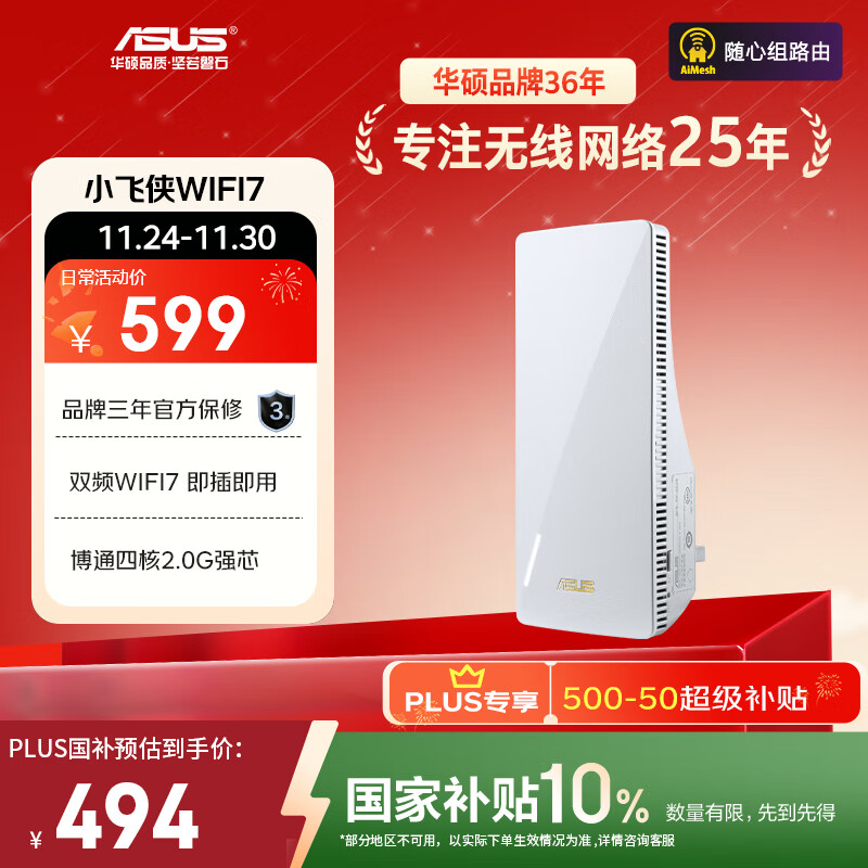 华硕（ASUS）小飞侠WiFi7信号放大器博通四核2.0G双频3600M无线增强小机身大覆盖RP-BE58