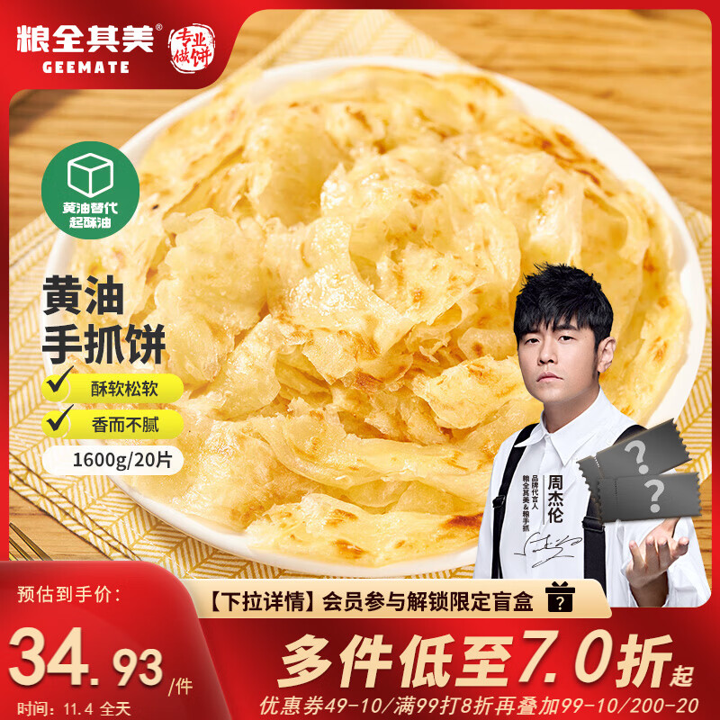 粮全其美儿童黄油手抓饼20片 早餐早点半成品健康卷饼