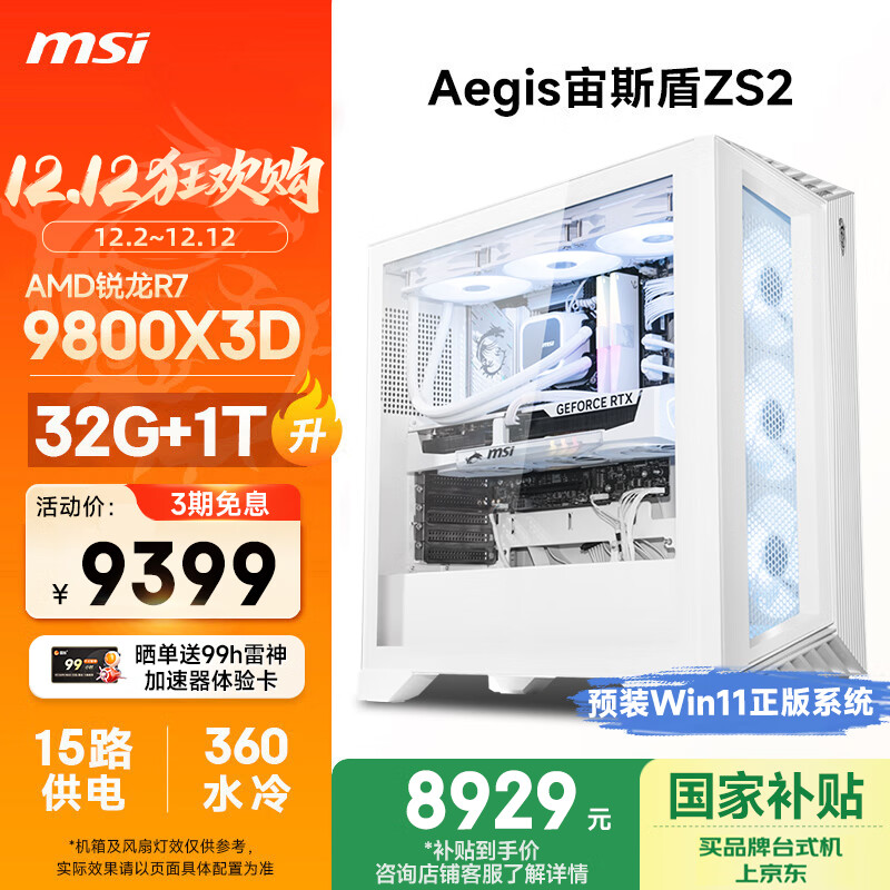 ΢ǣMSI ˹ZS2 AMDR7 9800X3D/32G DDR5/1T ҲˮϷʦ칫̨ʽȫ 8416.81Ԫ