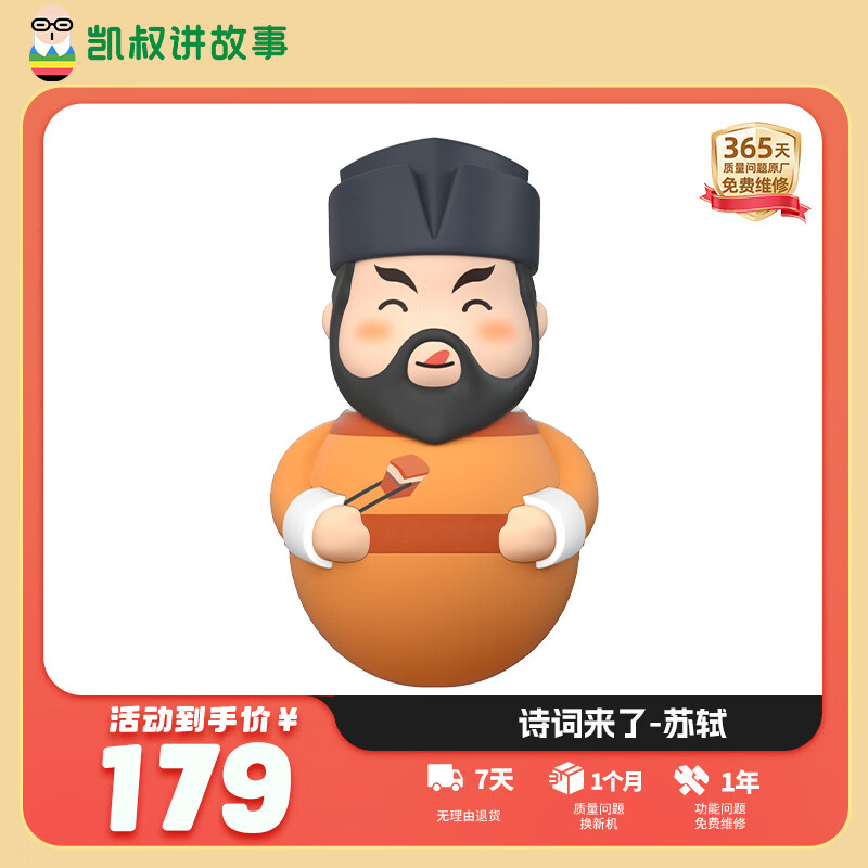 凯叔讲故事早教机故事机苏轼4-6年级 启蒙益智玩具男孩女孩 生日礼物