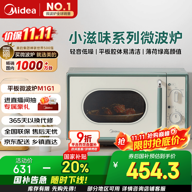 美的（Midea）小滋味微波炉家用小型 复古旋钮薄荷曼波风 一级能效平板变频轻音预制菜加热M1G1