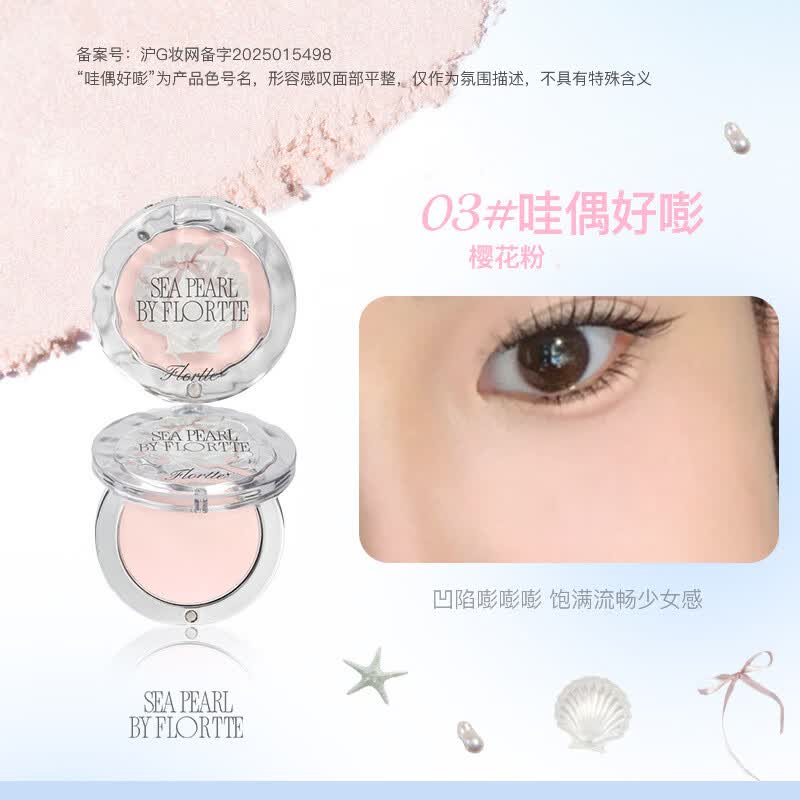 花洛莉亚（FLORTTE）单色哑光高光粉盘面部自然立体清透膏 03# 哇偶好嘭（玻璃海系列）