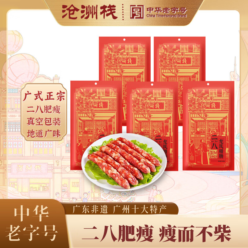 沧洲栈二八龙凤广式腊肠皇上皇广东经典特产熟食腊肉风干即食香肠广味 二八龙凤腊肠200g【5袋装】