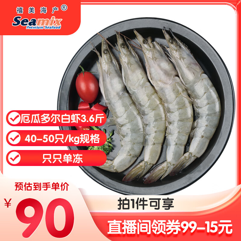 禧美海产 厄瓜多尔白虾 无冰净重3.6斤/盒(加大号)75-90只 盐冻 海鲜水产