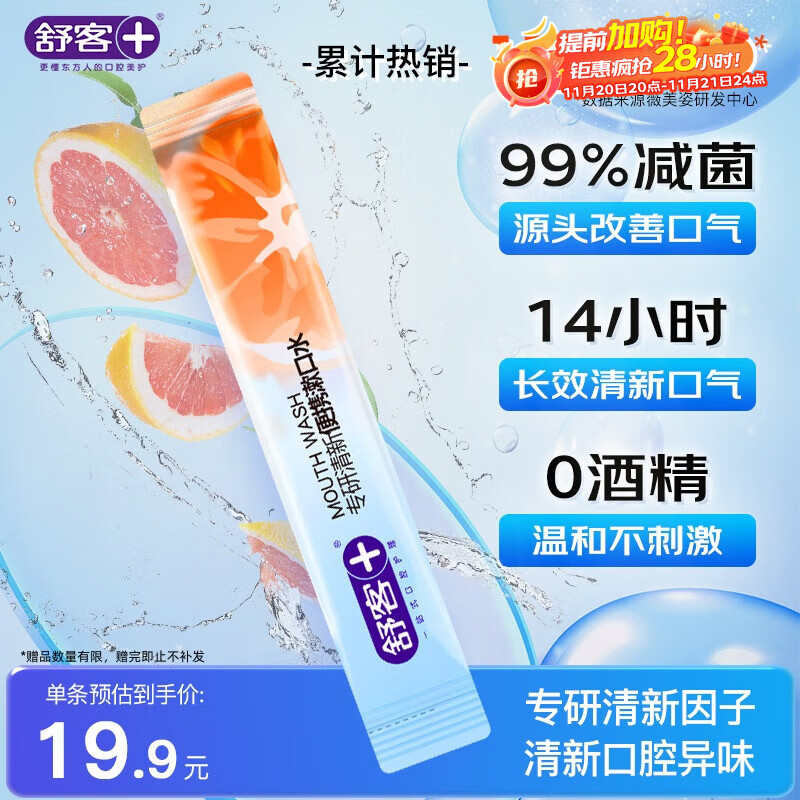 舒客漱口条 便携条装漱口水99%抑菌长效清新口气12ml*1条口味随机发