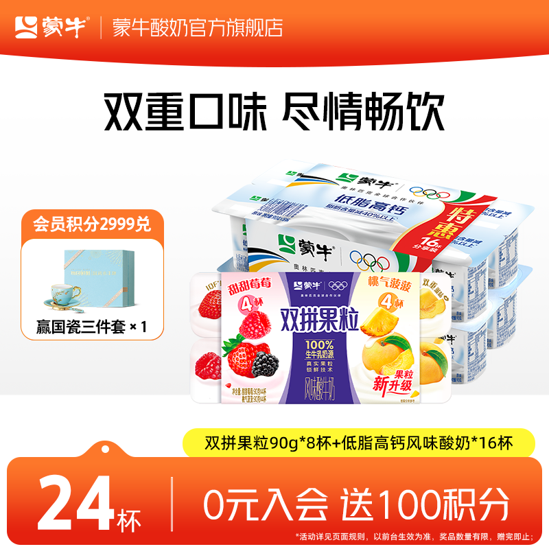 蒙牛（MENGNIU）双拼果粒圆周杯90g*8杯+低脂高钙风味酸奶*16杯