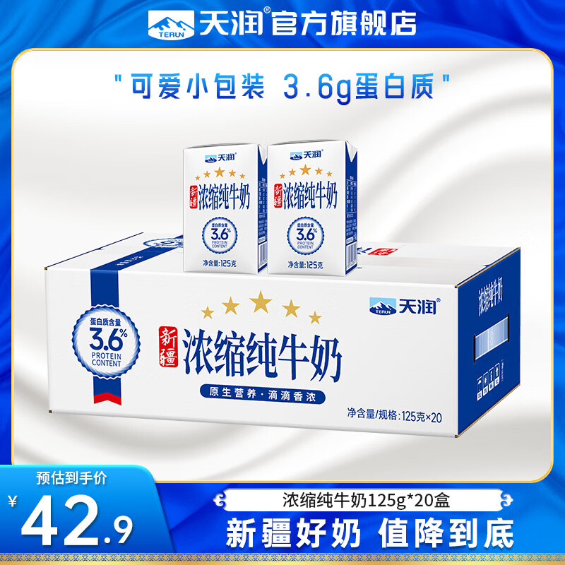 先领39-10卷 天润 新疆浓缩纯奶125g*20盒 到手32.9元 折1.6/盒 - 线报酷 先领39-10卷 天润 新疆浓缩纯奶125g*20盒 到手32.9元 折1.6/盒 - 线报酷