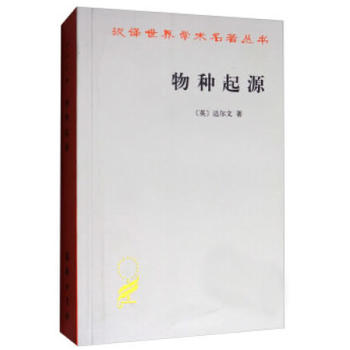 物种起源(汉译名 本) 达尔文 9787100012065 商务印书馆