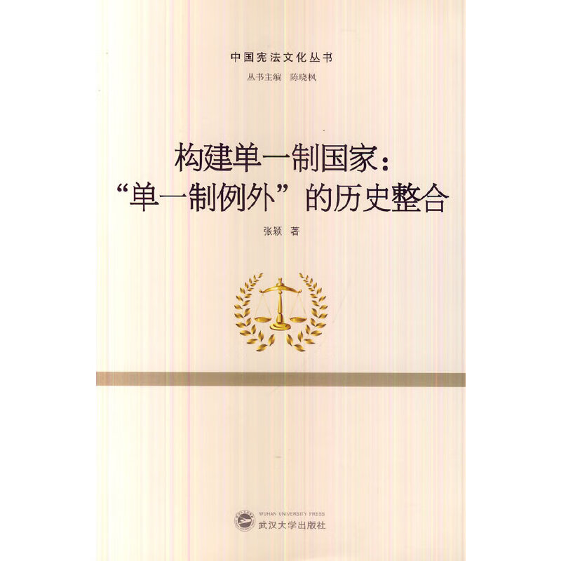 构建单一制国家:"单一制例外"的历史整合