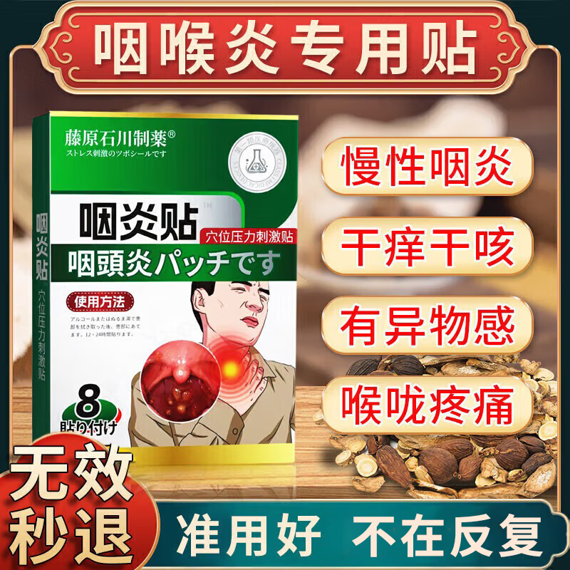 岩井昃弘进口咽喉炎专用膏药贴重度急慢性咽炎喉咙痒干咳呕痒异物感咽扁 特效一盒【日本原装】多买多送 咽喉炎的喉咙痒异物感有粘痰