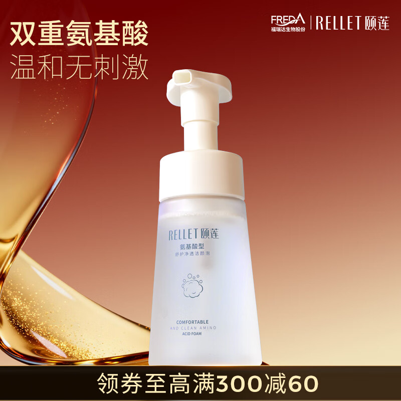 颐莲（RELLET）氨基酸净透洁颜泡 洁面温和清洁不刺激洗面奶150ml送女生礼物