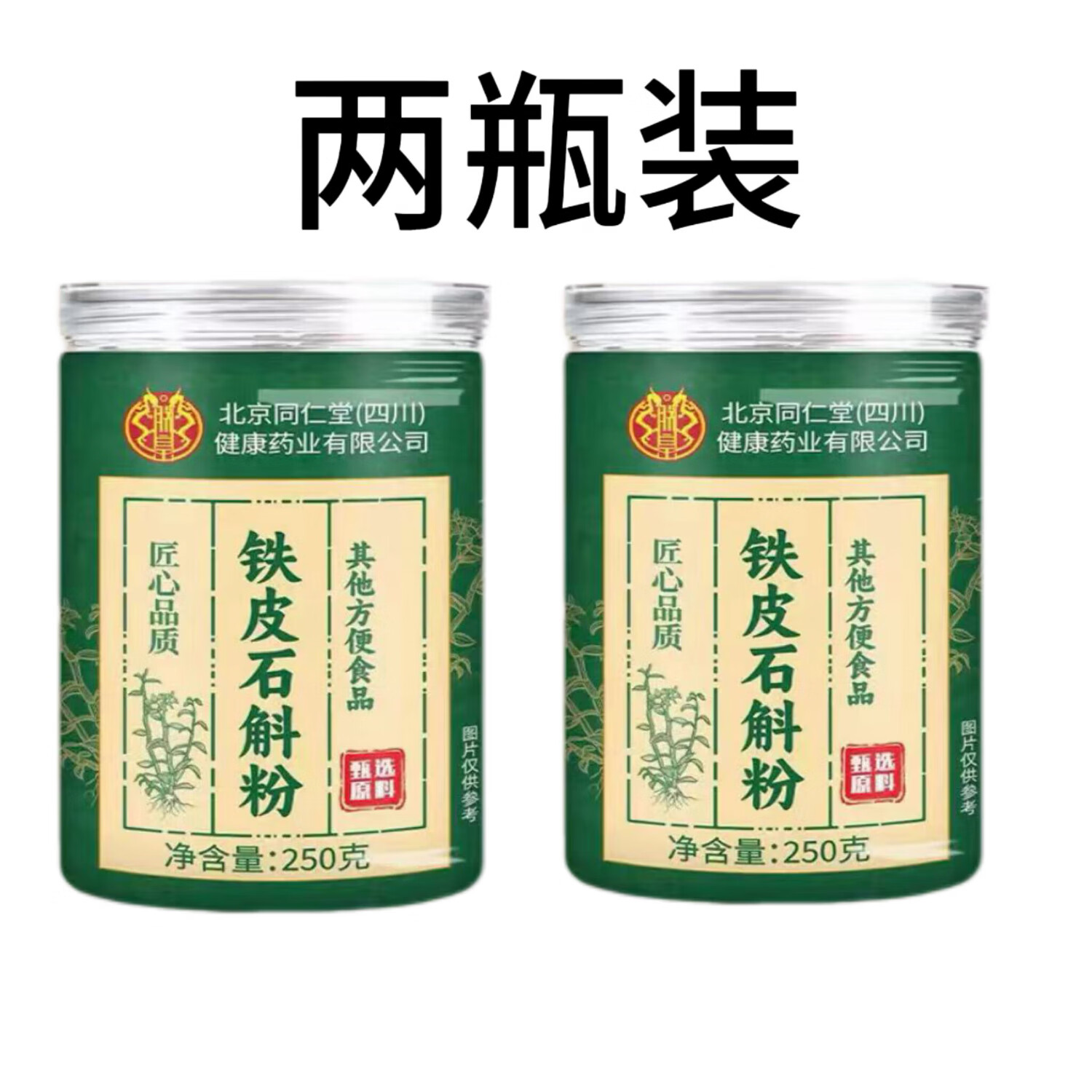 朕皇北京同仁堂铁皮石斛枫斗铁皮枫斗铁皮石斛胶质饱满可泡茶 铁皮石斛粉250克 发2瓶装