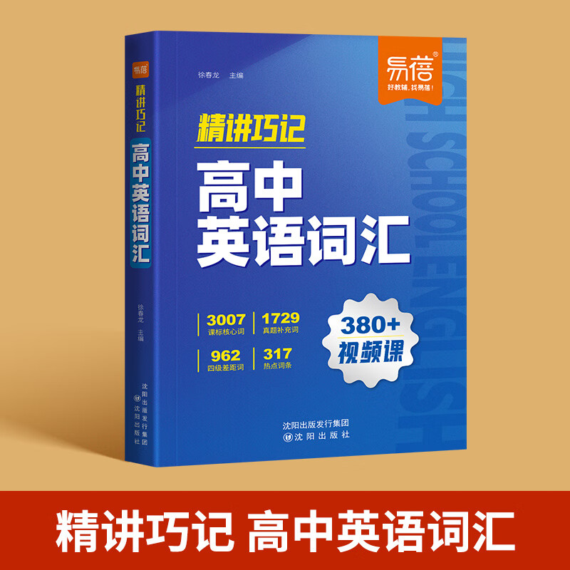 【易蓓】高中英语词汇精讲巧记6000核心词汇高考英语单词书乱序版2025新高考必背3500词单词记背神器高频词汇词典视频讲解单词书 【主图款】高中英语词汇 高中通用