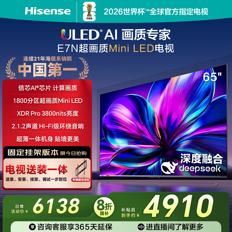 海信电视65E7N 65英寸【送装一体-固定挂架】超画质 DeepSeek AI电视 Mini LED 以旧换新家电国家补贴