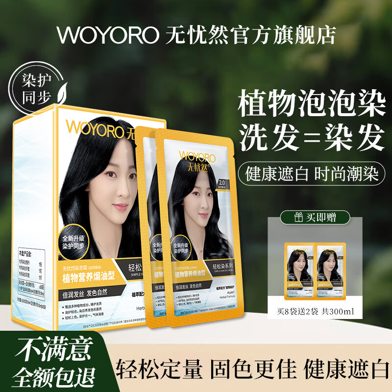 无忧然（WOYORO）染发剂植物纯小包装染发膏霜袋装无氨天然植物自己染遮盖白发神器 【遮白首选】2.0自然黑色（8袋+2袋共300ml）