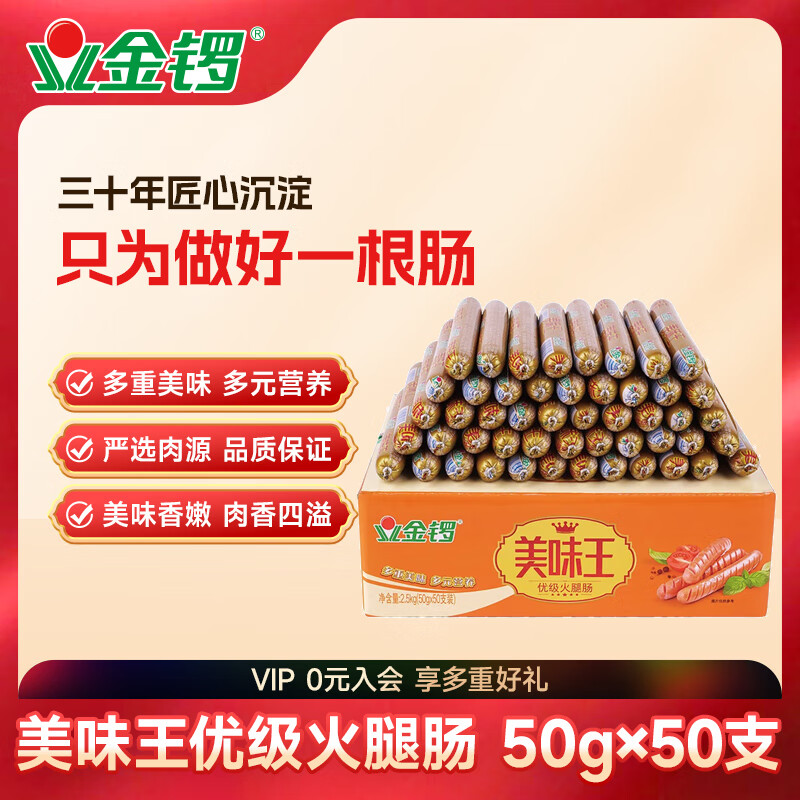 金锣 美味王火腿肠香肠50g*50支装节日礼品露营烧烤肠