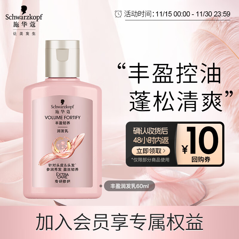 施华蔻（Schwarzkopf）【京东试用】丰盈韧养润发乳60ml（随行装 便携）护发素 润养发丝