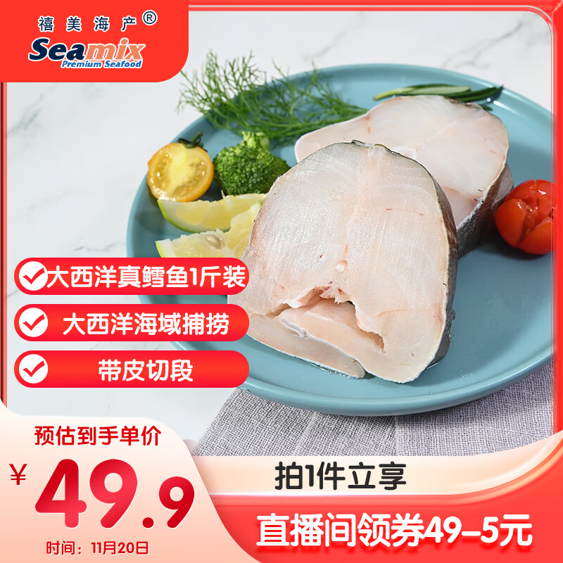 禧美海产 冷冻大西洋真鳕鱼段净重1斤/袋 4-6块 带皮切段 海鲜水产 