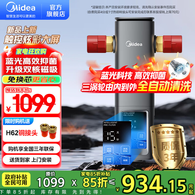 美的（Midea）前置过滤器 智能自动清洗 8.5T/h大通量 无需手动 净水器 安全环保铜 全屋净水器-25Pro前置